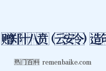 赠郑十八贲（云安令）造句是什么意思的图片
